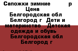 Сапожки зимние Kotofey р-26 › Цена ­ 1 700 - Белгородская обл., Белгород г. Дети и материнство » Детская одежда и обувь   . Белгородская обл.,Белгород г.